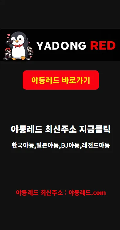 야동레드 바로가기