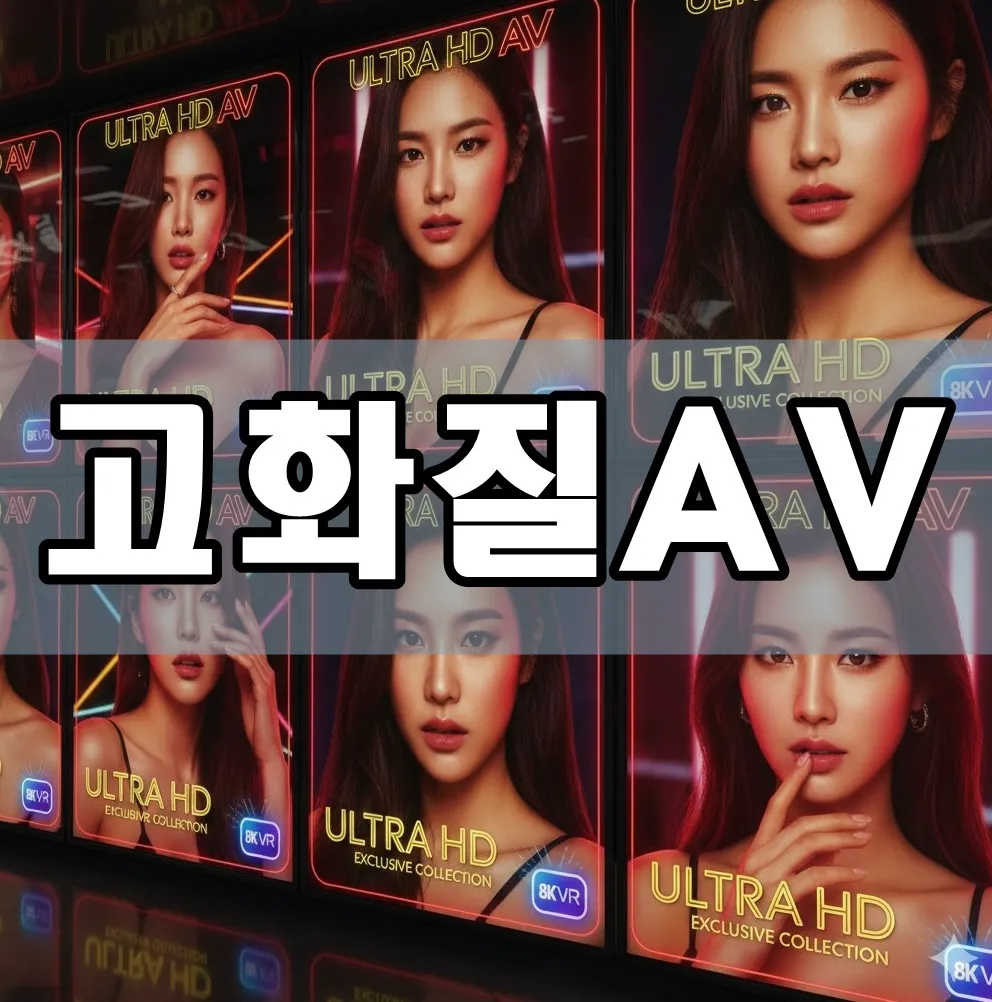 고화질AV 표지