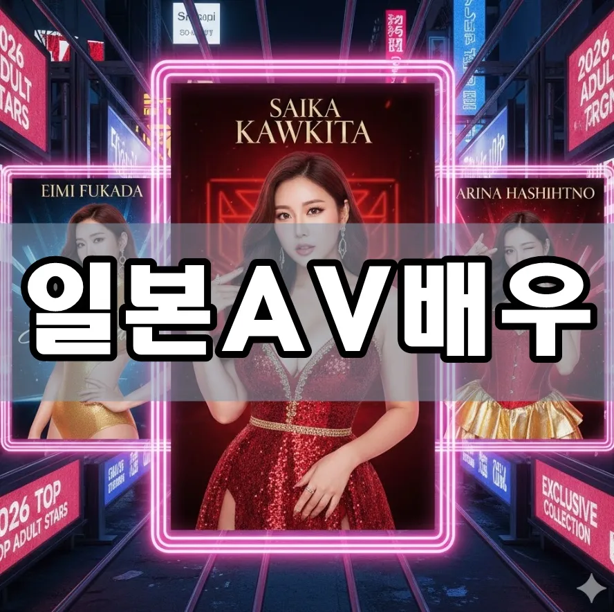 일본AV배우 표지 일본AV배우 표지