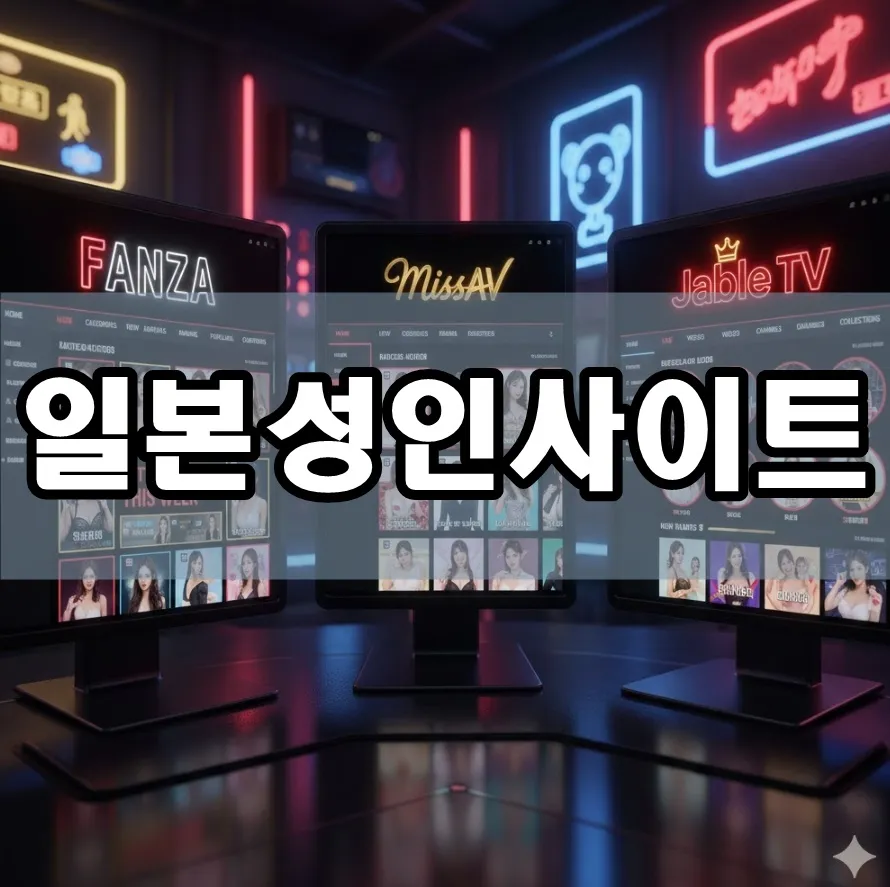 일본성인사이트 표지