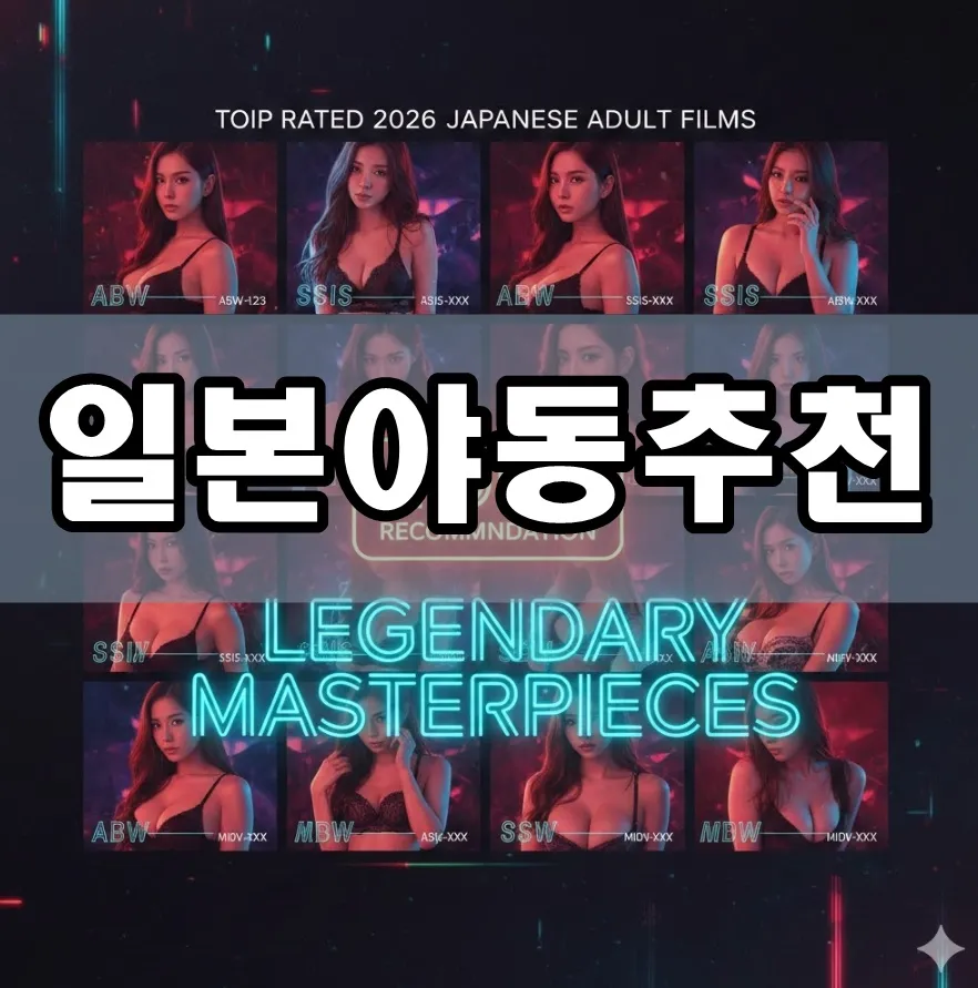 일본야동추천 표지