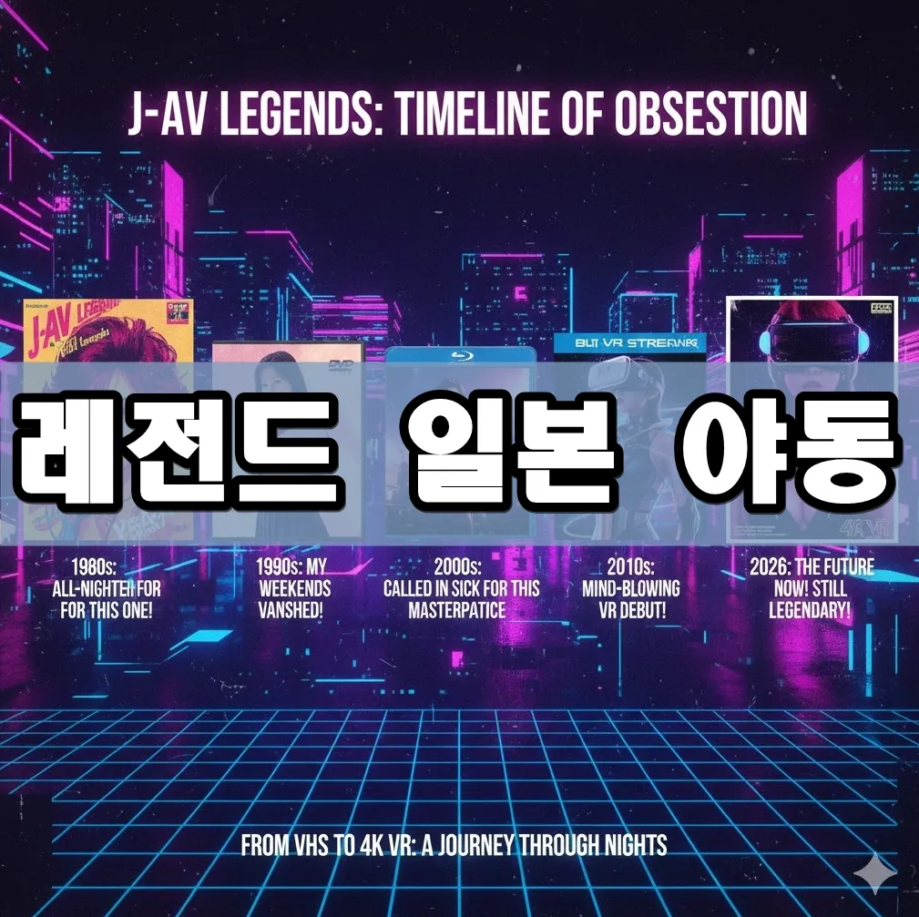 레전드 일본 야동 표지 레전드 일본 야동 표지