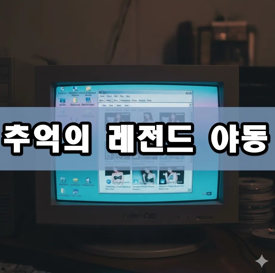 추억의 레전드 야동 표지 추억의 레전드 야동 표지