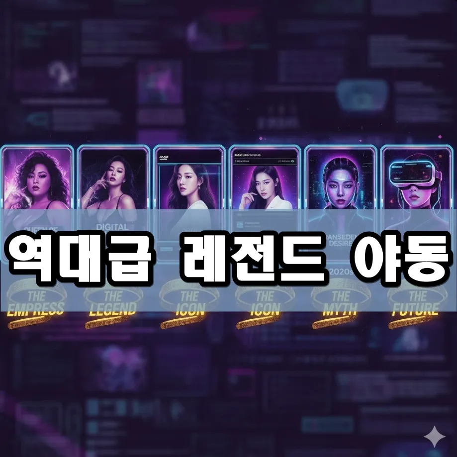 역대급 레전드 야동 표지 역대급 레전드 야동 표지