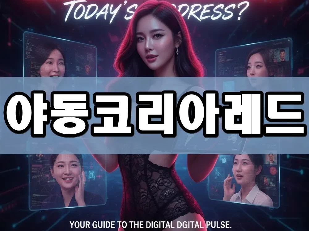 야동코리아레드